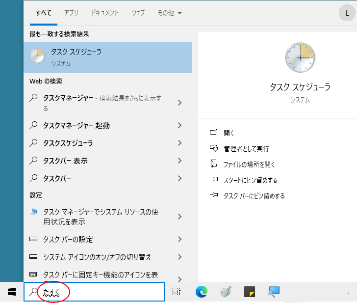 検索ボックスで「タスクスケジューラ」で検索