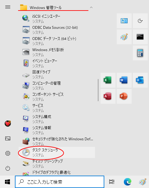 ［Windows 管理ツール］の［タスクスケジューラ］