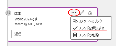 Word 2024のコメント