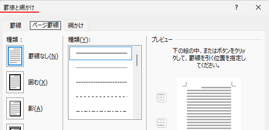 ［罫線と網かけ］ダイアログボックス