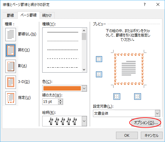 ［線種とページ罫線と網かけの設定］ダイアログボックスの［オプション］