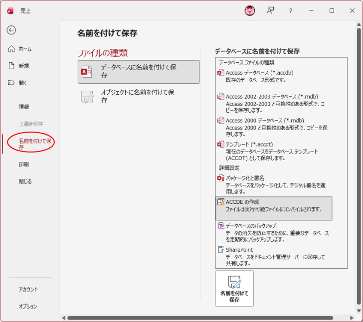 Access 2024のBackstageビュー［名前を付けて保存］
