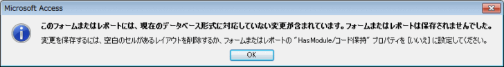 ［このフォームまたはレポートには、現在のデータベース形式に対応していない変更が含まれています。］のエラーメッセージ