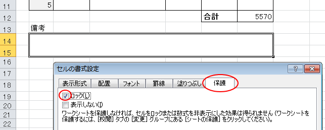 ［セルの書式設定］ダイアログボックスの［保護］タブで［ロック］をオフ