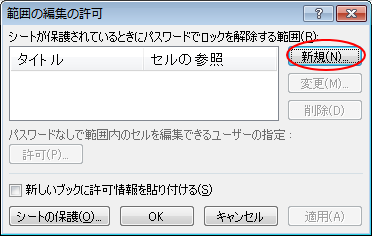 ［範囲の編集の許可］ダイアログボックスの［新規］