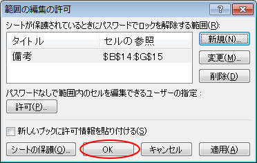 ［範囲の編集の許可］ダイアログボックス