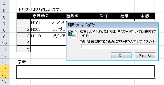 ［範囲のロック解除］ダイアログボックス