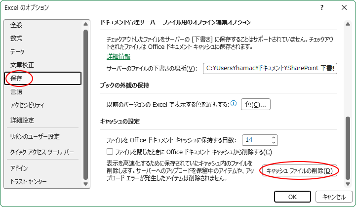 ［Excelのオプション］ダイアログボックスの［保存］-［キャッシュファイルの削除］