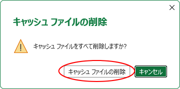 ［キャッシュ ファイルの削除］の確認メッセージ