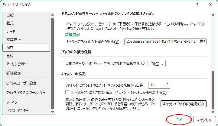 ［Excelのオプション］ダイアログボックスの［OK］ボタン