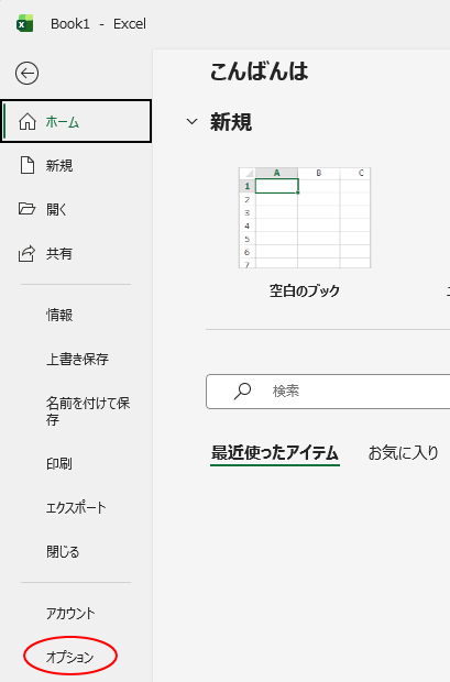 Backstage ビューの［オプション］