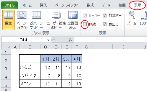 ［表示］タブの［表示］グループにある［枠線］