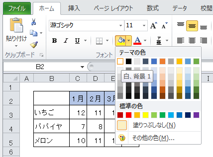 ［ホーム］タブの［塗りつぶしの色］-［白］