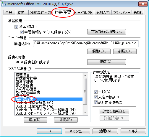 IME2010のプロパティ［辞書/学習］タブ-［システム辞書］-［最新語辞書］