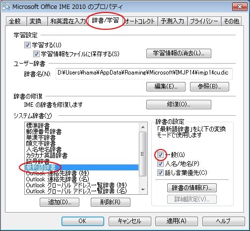 IME 2010のプロパティ［辞書/学習］タブ-［システム辞書］の［最新語辞書］