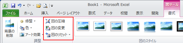 ［書式］タブの［調整］グループにある［図の圧縮］［図の変更］［図のリセット］