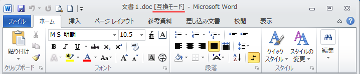 ［互換モード］と表示された文書