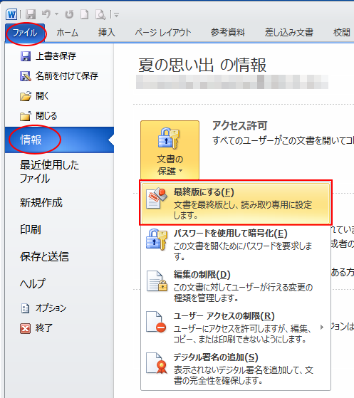 Backstageビューの［情報］タブの［文書の保護］-［最終版にする］