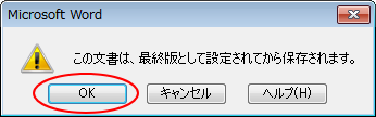 ［この文書は、最終版として設定されてから保存されます。］のメッセージウィンドウ