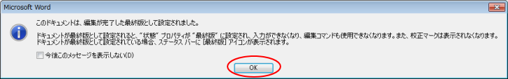 ［最終版として設定されました］の メッセージウィンドウ