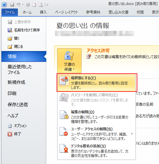 Backstageビューの［情報］タブにある［文書の保護］-［最終版にする］