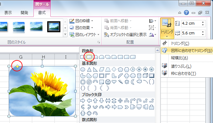 Excelで［図形に合わせてトリミング］で［角丸四角形］を選択