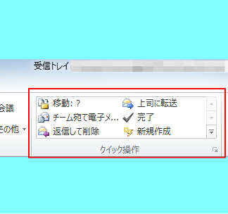 ［ホーム］タブの［クイック操作］