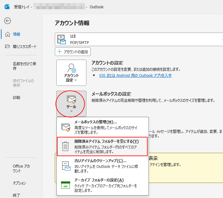 Outlook 2024（classic）の［情報］タブの［ツール］-［削除済みアイテムフォルダーを空にする］