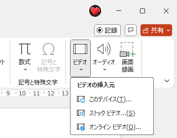 PowerPoint 2024の［挿入］タブの［ビデオ］のメニュー