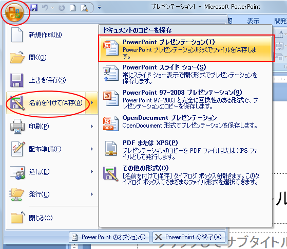 ［名前を付けて保存］の［PowerPointプレゼンテーション］