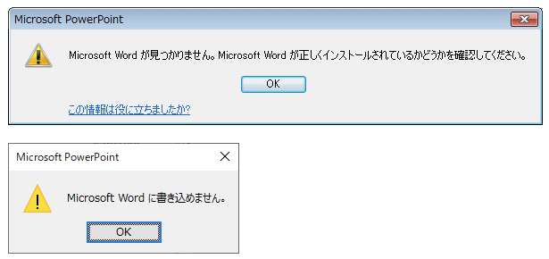 ［Microsoft Wordが見つかりません。］と［Microsoft Wordに書き込めません。］のメッセージウィンドウ