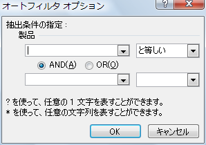 Excel 2007（Windows Vista）の［オートフィルタオプション］ダイアログボックス