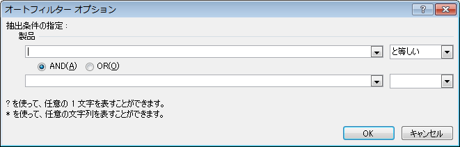 Excel 2010（Windows 7）の［オートフィルタオプション］ダイアログボックス