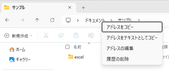 Windows 11のアドレスバーのショートカットメニュー