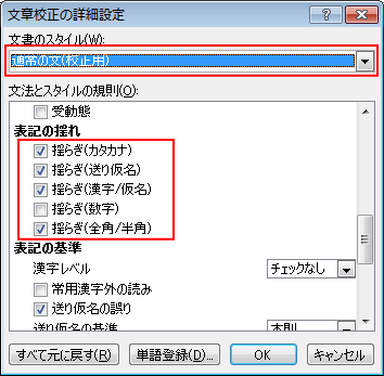 ［通常の文(校正用)］にした場合の［表記の揺れ］