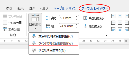 ［テーブルレイアウト］タブの［自動調整］のメニュー