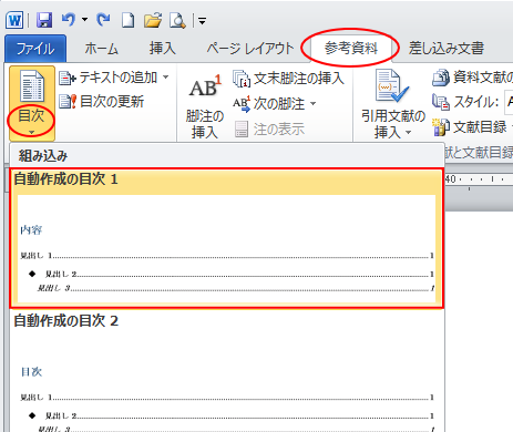 ［参考資料］タブの［目次］グループにある［目次］