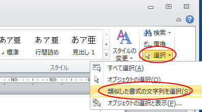 ［ホーム］タブの［編集］グループにある［類似した書式の文字列の選択］