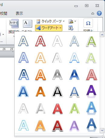 Word 2010のワードアートスタイルの一覧