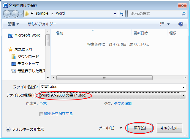 ［名前を付けて保存］ダイアログボックスの［ファイルの種類］で［Word97-2003］を選択して保存