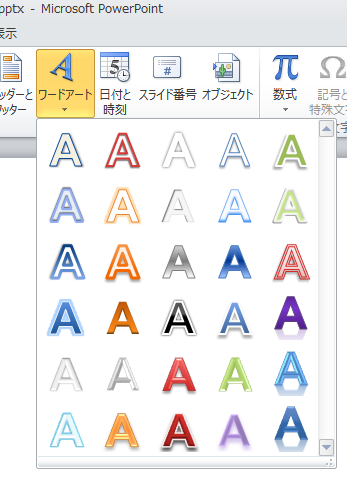 PowerPoint 2010のワードアートスタイルの一覧