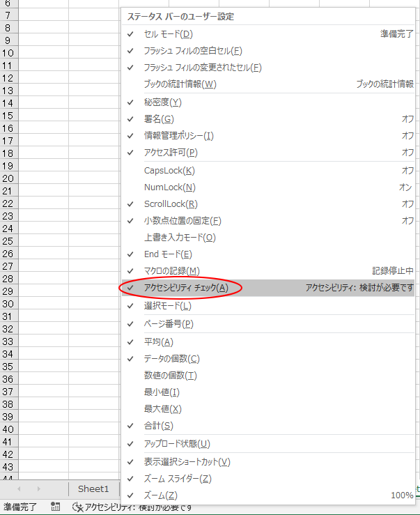 ステータスバーの［アクセシビリティチェック］