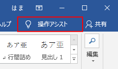 リボンの［操作アシスト］と表示された［操作アシスト］