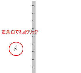 左余白で3回クリックして段落記号をすべて選択