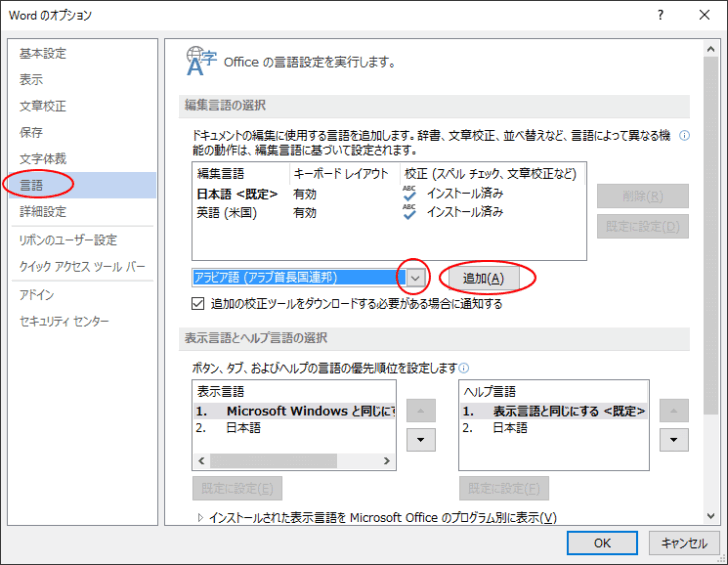 ［Wordのオプション］ダイアログボックスの［言語］