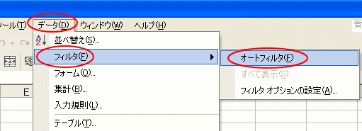 ［データ］メニューの［フィルタ］-［オートフィルタ］