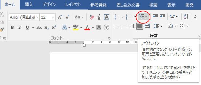 ［ホーム］タブの［段落］グループにある［アウトライン］