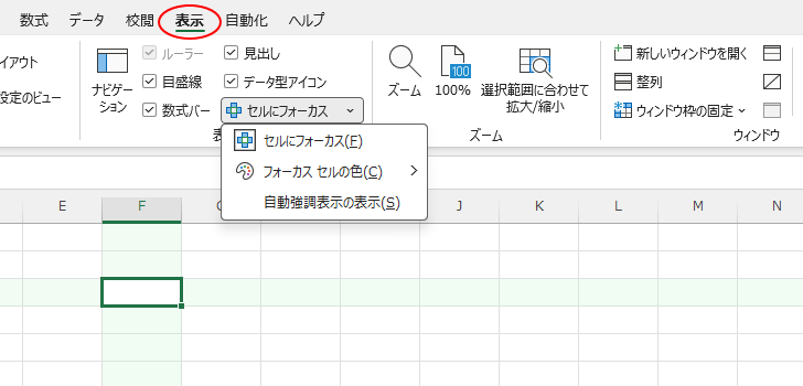 Microsoft 365のExcel［セルにフォーカス］