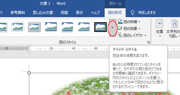 ［図ツール］-［図の形式］の［クイックスタイル］
