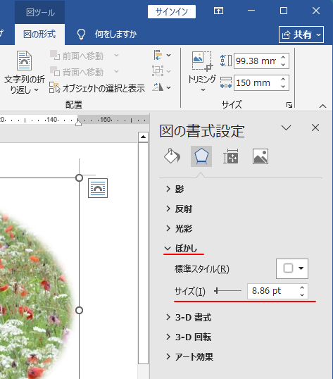 ［図の書式設定］作業ウィンドウの［ばかし］